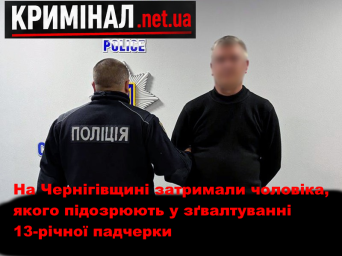 На Чернігівщині затримали чоловіка, якого підозрюють у зґвалтуванні 13-річної падчерки