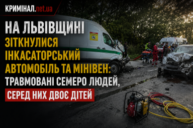 На Львівщині зіткнулися інкасаторський автомобіль та мінівен: травмовані семеро людей, серед них двоє дітей На Львівщині зіткнулися інкасаторський автомобіль та мінівен: травмовані семеро людей, серед них двоє дітей