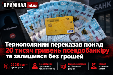 Тернополянин переказав понад 20 тисяч гривень псевдобанкіру та залишився без грошей