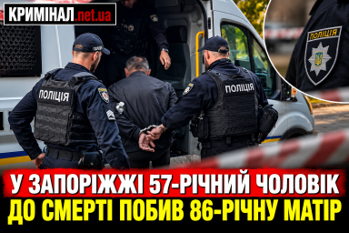 У Запоріжжі 57-річний чоловік до смерті побив 86-річну матір