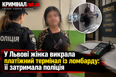 У Львові жінка викрала платіжний термінал із ломбарду: її затримала поліція