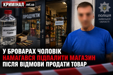 У Броварах чоловік намагався підпалити магазин після відмови продати товар