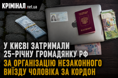 У Києві затримали 25-річну громадянку РФ за організацію незаконного виїзду чоловіка за кордон