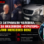 В Одесі затримали чоловіка, який за вказівкою &laquo;куратора&raquo; підпалив Mercedes-Benz