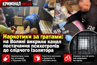 Наркотики за ґратами: на Волині викрили канал постачання психотропів до слідчого ізолятора