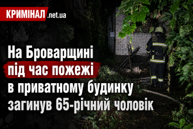 На Броварщині під час пожежі в приватному будинку загинув 65-річний чоловік