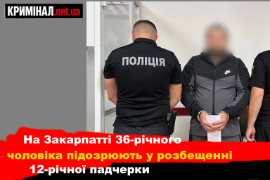 На Закарпатті 36-річного чоловіка підозрюють у розбещенні 12-річної падчерки