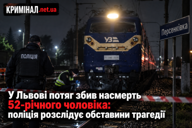 У Львові потяг збив насмерть 52-річного чоловіка: поліція розслідує обставини трагедії