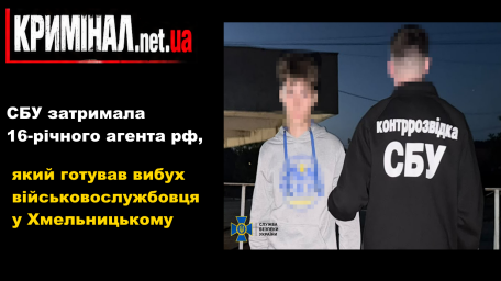 СБУ затримала 16-річного агента рф, який готував вибух військовослужбовця у Хмельницькому