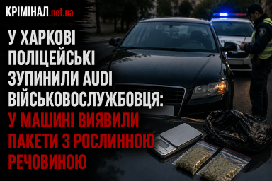 У Харкові поліцейські зупинили Audi військовослужбовця: у машині виявили пакети з рослинною речовиною
