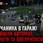 У лучанина в гаражі знайшли автомат, гранати та боєприпаси