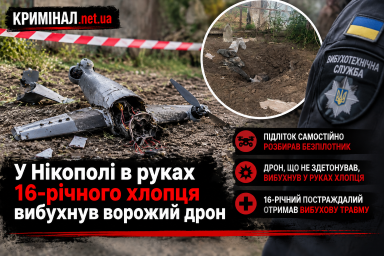 У Нікополі в руках 16-річного хлопця вибухнув ворожий дрон