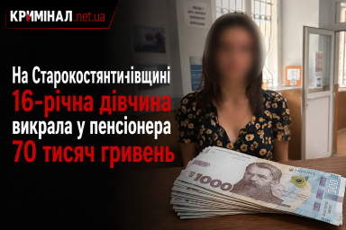 На Старокостянтинівщині 16-річна дівчина викрала у пенсіонера 70 тисяч гривень