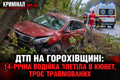 ДТП на Горохівщині: 14-річна водійка злетіла в кювет, троє травмованих