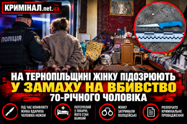 На Тернопільщині жінку підозрюють у замаху на вбивство 70-річного чоловіка