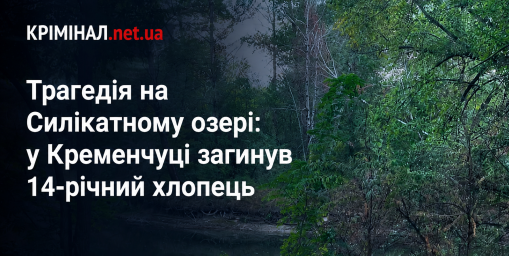 Трагедія на Силікатному озері: у Кременчуці загинув 14-річний хлопець