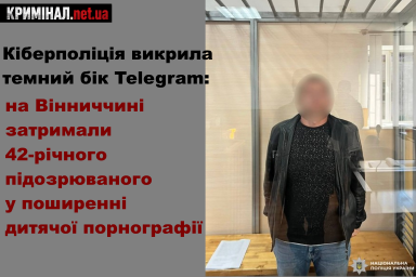 Кіберполіція викрила темний бік Telegram: на Вінниччині затримали 42-річного підозрюваного у поширенні дитячої порнографії