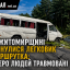 На Житомирщині зіткнулися легковик і маршрутка: семеро людей травмовані