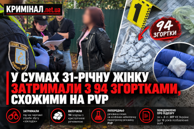 У Сумах 31-річну жінку затримали з 94 згортками, схожими на PVP