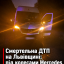 Смертельна ДТП на Львівщині: під колесами Mercedes загинула 39-річна жінка