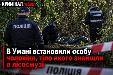 В Умані встановили особу чоловіка, тіло якого знайшли в лісосмузі