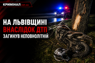 На Львівщині внаслідок ДТП загинув неповнолітній