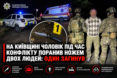 На Київщині чоловік під час конфлікту поранив ножем двох людей: один загинув