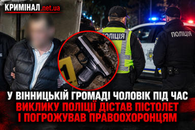 У Вінницькій громаді чоловік під час виклику поліції дістав пістолет і погрожував правоохоронцям