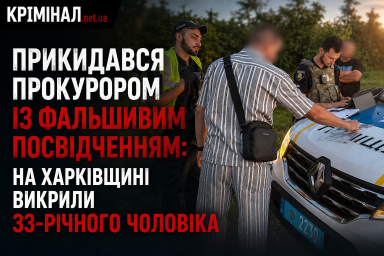 Прикидався прокурором із фальшивим посвідченням: на Харківщині викрили 33-річного чоловіка