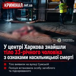 У центрі Харкова знайшли тіло 33-річного чоловіка з ознаками насильницької смерті