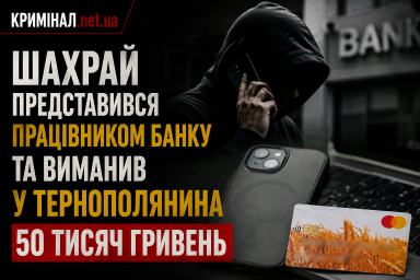 Шахрай представився працівником банку та виманив у тернополянина 50 тисяч гривень
