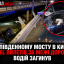На Південному мосту в Києві Opel вилетів за межі дороги: водій загинув
