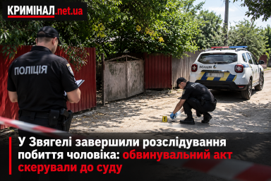У Звягелі завершили розслідування побиття чоловіка: обвинувальний акт скерували до суду