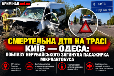 Смертельна ДТП на трасі Київ &mdash; Одеса: поблизу Нерубайського загинула пасажирка мікроавтобуса
