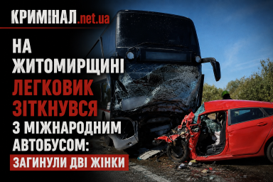 На Житомирщині легковик зіткнувся з міжнародним автобусом: загинули дві жінки