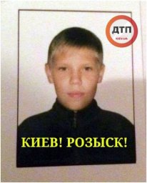 В Киеве разыскивается пропавший ребенок 2003 года рождения