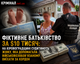 Фіктивне батьківство за $10 тисяч: на Кіровоградщині судитимуть жінку, яка допомагала військовозобов&rsquo;язаному виїхати за кордон