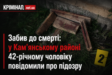 Забив до смерті: у Кам&rsquo;янському районі 42-річному чоловіку повідомили про підозру