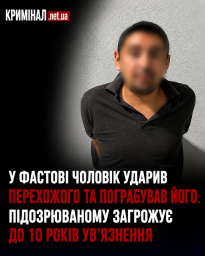 У Фастові чоловік ударив перехожого та пограбував його: підозрюваному загрожує до 10 років ув&rsquo;язнення