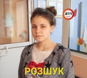 В Киеве разыскивается пропавшая несовершеннолетняя девочка 2003 года рождения