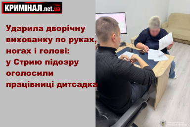 Ударила дворічну вихованку по руках, ногах і голові: у Стрию підозру оголосили працівниці дитсадка
