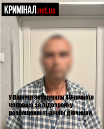 У Вінниці затримали 49-річного чоловіка за підозрою у розбещенні 11-річної дівчинки