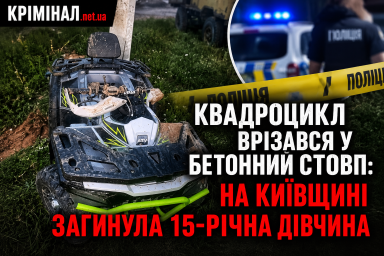 Квадроцикл врізався у бетонний стовп: на Київщині загинула 15-річна дівчина