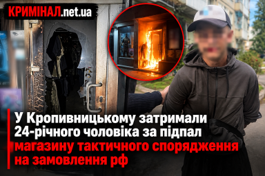 У Кропивницькому затримали 24-річного чоловіка за підпал магазину тактичного спорядження на замовлення рф