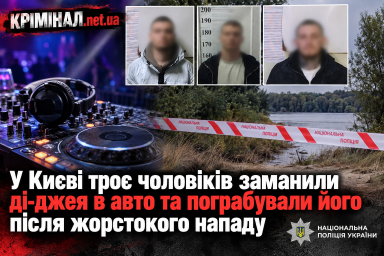 У Києві троє чоловіків заманили ді-джея в авто та пограбували його після жорстокого нападу