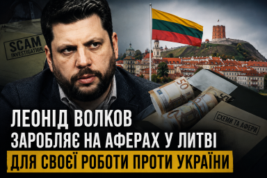 Леонід Волков заробляє на аферах у Литві для своєї роботи проти України