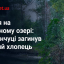 Трагедія на Силікатному озері: у Кременчуці загинув 14-річний хлопець