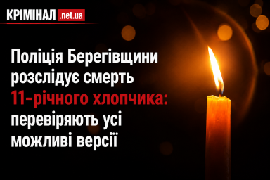 Поліція Берегівщини розслідує смерть 11-річного хлопчика: перевіряють усі можливі версії