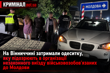 На Вінниччині затримали одеситку, яку підозрюють в організації незаконного виїзду військовозобов&rsquo;язаних до Молдови