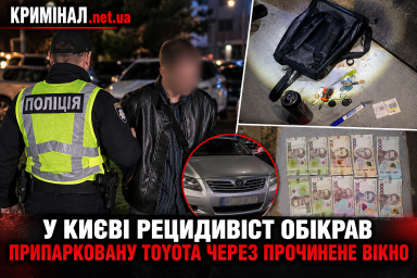 У Києві рецидивіст обікрав припарковану Toyota через прочинене вікно